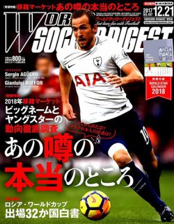 雑誌 定期購読の予約はfujisan 雑誌内検索 ロナウジーニョ がworld Soccer Digest ワールドサッカーダイジェスト の17年12月07日発売号で見つかりました