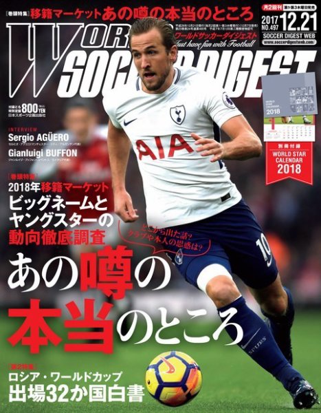 WORLD SOCCER DIGEST（ワールドサッカーダイジェスト） 12/21号 (発売日2017年12月07日) 表紙