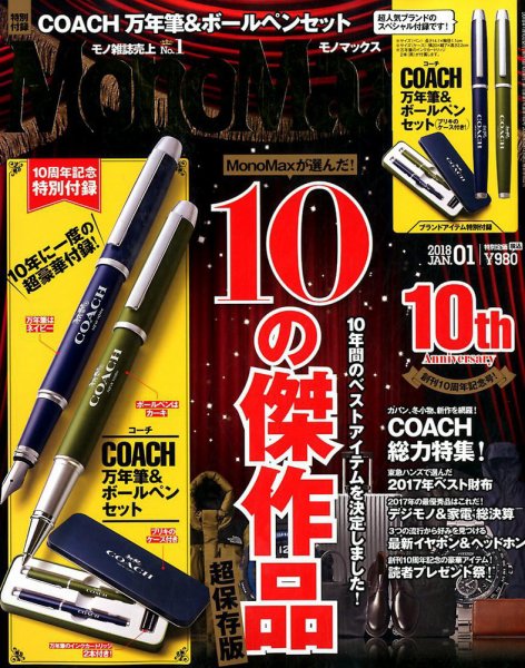 MonoMax（モノマックス） 2018年1月号 (発売日2017年12月09日) 表紙