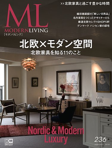 モダンリビング（MODERN LIVING) No.236 (発売日2017年12月07日