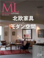 モダンリビング（MODERN LIVING) No.236 (発売日2017年12月07日) 表紙