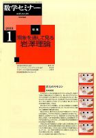 数学セミナー 2018年1月号 表紙