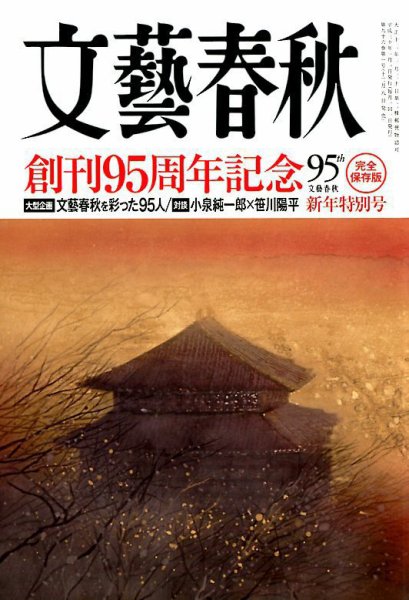 文藝春秋 2018年1月号 (発売日2017年12月08日) 表紙