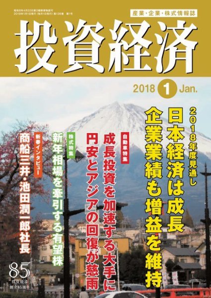 投資経済 2018年1月号 (発売日2017年12月09日) 表紙