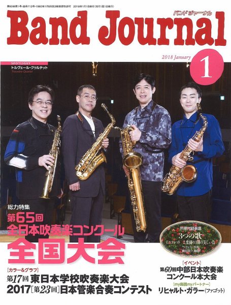 バンドジャーナル 2018年1月号 (発売日2017年12月09日) 表紙