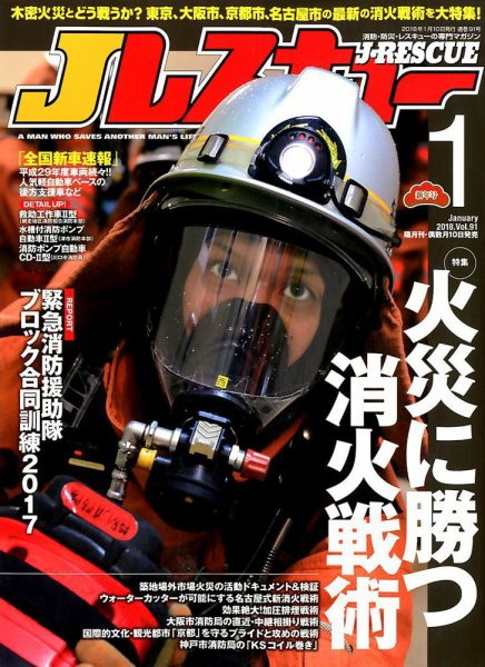 Jレスキュー 2018年1月号 (発売日2017年12月09日) 表紙