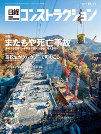 日経コンストラクション 2017年12月11日発売号 表紙