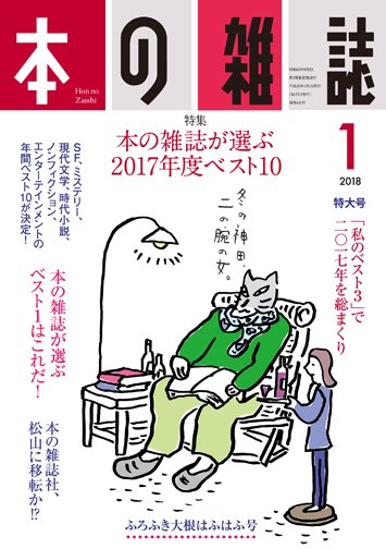 本の雑誌 415号 (発売日2017年12月10日) 表紙