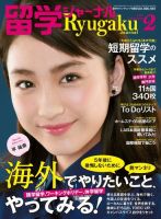 留学ジャーナル 2018年2月号 (発売日2017年12月10日) 表紙