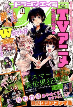 月刊ドラゴンエイジ 2018年1月号 (発売日2017年12月09日) 表紙