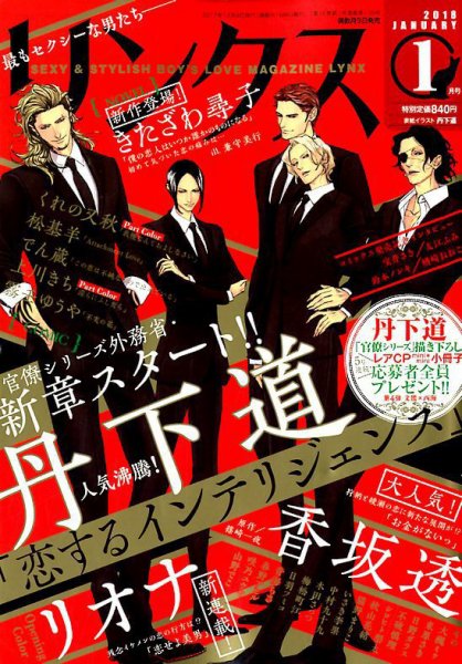 リンクス 2018年1月号 (発売日2017年12月09日) 表紙