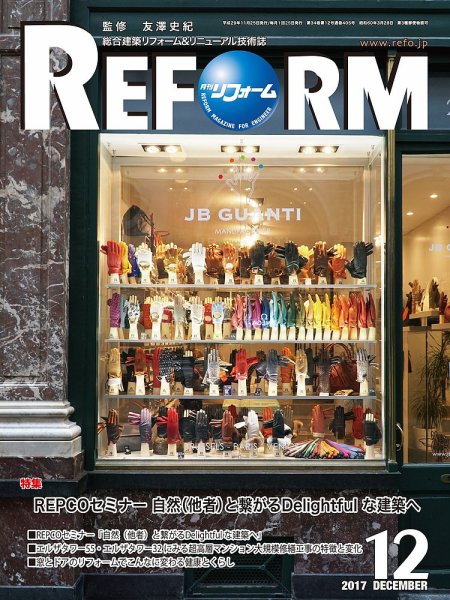 月刊リフォーム 2017年12月号 (発売日2017年12月10日) 表紙