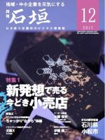 月刊 石垣 2017年12月号 (発売日2017年12月10日) 表紙