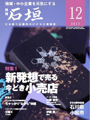 月刊 石垣 2017年12月号 (発売日2017年12月10日) 表紙