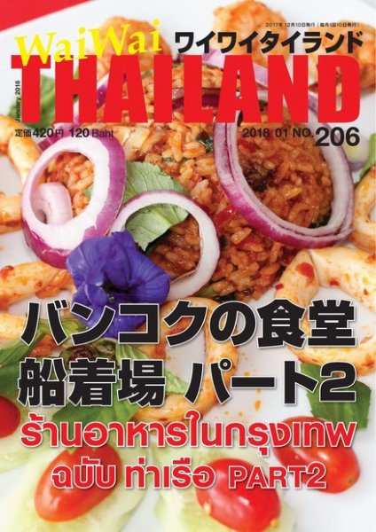 ワイワイタイランド 206 (発売日2017年12月10日) 表紙