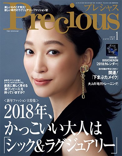 Precious（プレシャス） 2018年1月号 (発売日2017年12月07日) 表紙