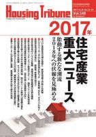 ハウジング・トリビューン Vol.548 (発売日2017年12月08日) 表紙