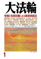 大法輪のバックナンバー (2ページ目 30件表示) | 雑誌/電子書籍/定期購読の予約はFujisan