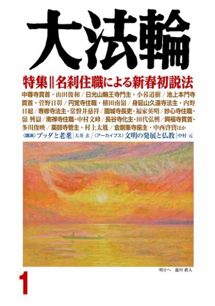 大法輪 1月号 (発売日2017年12月08日) 表紙