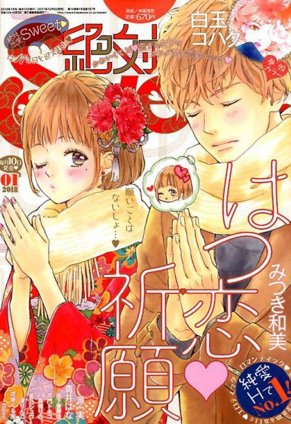 絶対恋愛SWEET（スウィート) 2018年1月号 (発売日2017年12月09日) 表紙