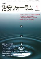 治安フォーラム 2018年1月号 (発売日2017年12月13日) 表紙