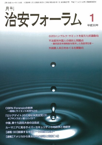 治安フォーラム 2018年1月号 (発売日2017年12月13日) 表紙