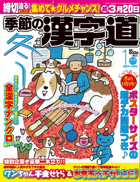 季節の漢字道 2018年1月号 (発売日2017年12月11日) 表紙