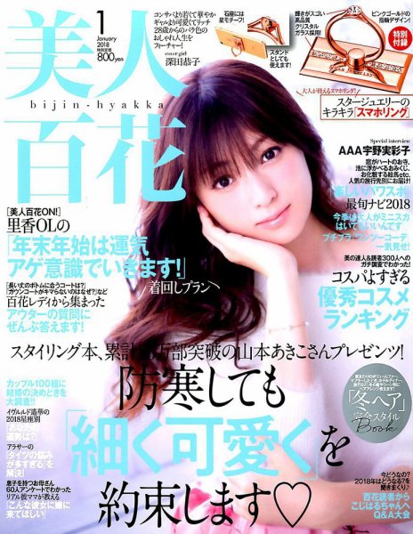 美人百花 2018年1月号 (発売日2017年12月12日) 表紙