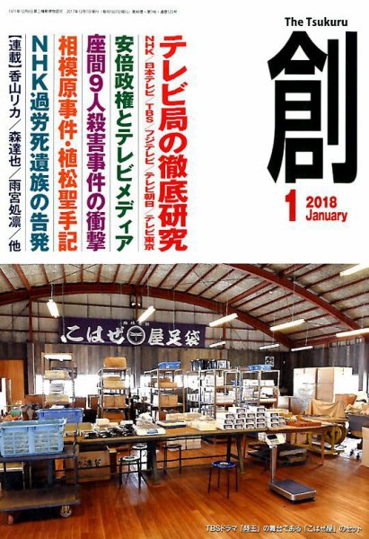 創（つくる） 2018年1月号 (発売日2017年12月07日) 表紙