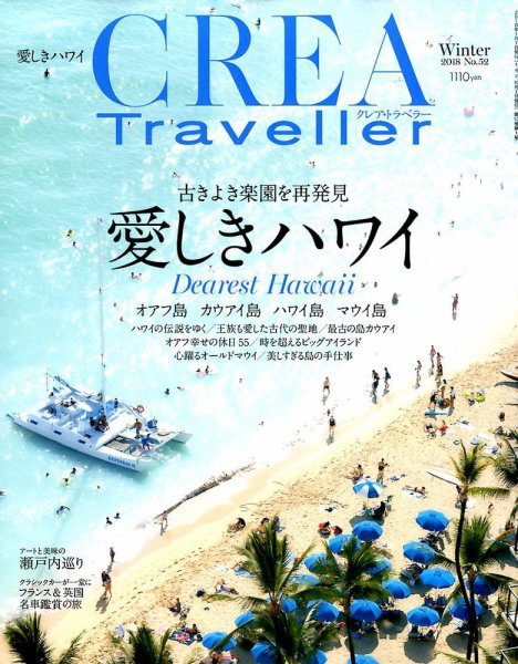 CREA TRAVELLER（クレアトラベラー） 2018年1月号 (発売日2017年12月09日) 表紙