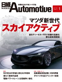 日経Automotive 2017年12月11日発売号 表紙
