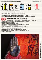 住民と自治 2018年1月号 表紙