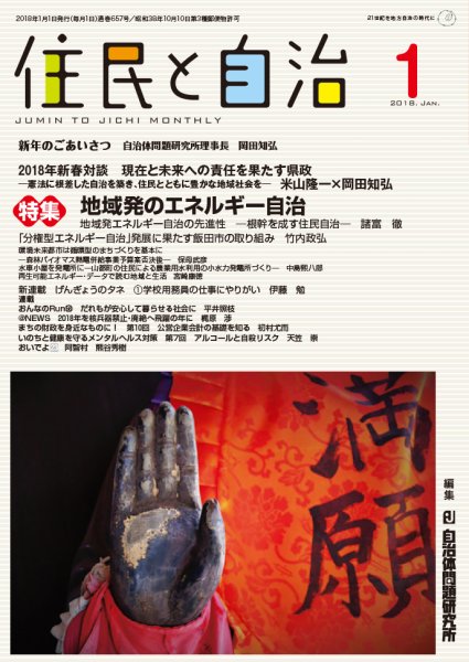 住民と自治 2018年1月号 (発売日2017年12月11日) 表紙
