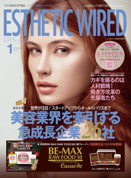 エステティック通信（ESTHETICS WIRED JAPAN）  2018年1月号 (発売日2017年12月10日) 表紙