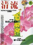 清流 1月号 (発売日2005年12月01日) 表紙