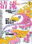清流 2月号 (発売日2006年01月01日) 表紙