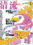 清流 2月号 (発売日2006年01月01日) 表紙