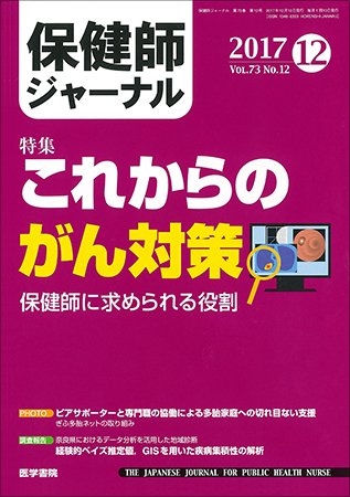 保健師ジャーナル Vol.73 No.12 (発売日2017年12月10日) 表紙
