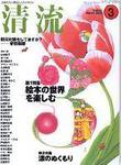 清流 3月号 (発売日2006年02月01日) 表紙