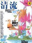 清流 4月号 (発売日2006年03月01日) 表紙