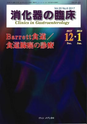 消化器の臨床 Vol.20 No.6 (発売日2017年12月10日) 表紙