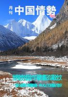 月刊中国情勢 No.204 表紙