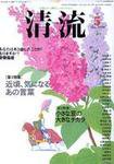 清流 5月号 (発売日2006年04月01日) 表紙