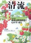 清流 6月号 (発売日2006年05月01日) 表紙