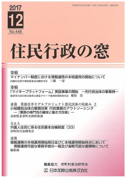 住民行政の窓 448 (発売日2017年12月10日) 表紙