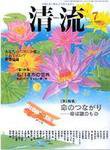 清流 7月号 (発売日2006年06月01日) 表紙