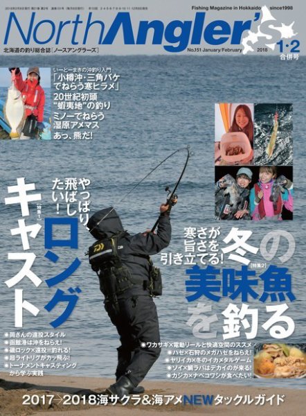 North Angler’s（ノースアングラーズ） 2018年1・2月合併号 (発売日2017年12月08日) 表紙
