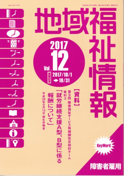 地域福祉情報 12月号 (発売日2017年12月10日) 表紙