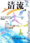 清流 8月号 (発売日2006年07月01日) 表紙