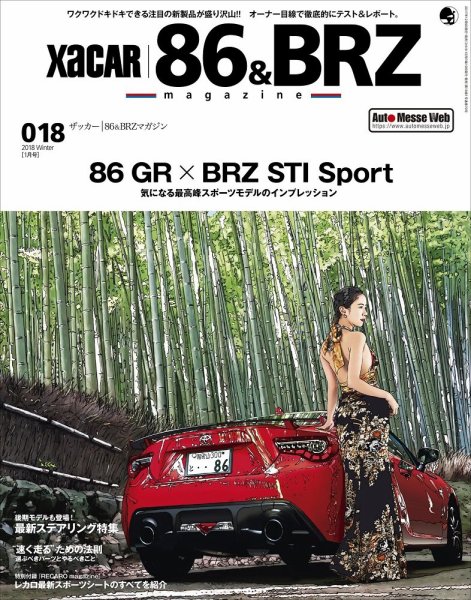 XaCAR 86 & BRZ Magazine（ザッカー86アンドビーアールゼットマガジン） 2018年1月号 (発売日2017年12月09日) 表紙